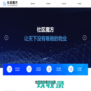 社区魔方（湖南）数字科技有限公司-让天下没有难做的物业/数字底座/空间智管平台/智慧物业/物业数字化/智慧社区