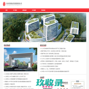 邦誉项目管理 - 贵州邦誉建设项目管理有限公司