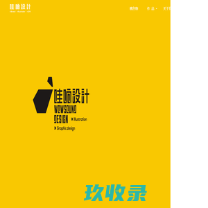哇响设计