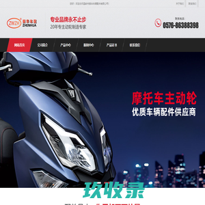温岭市振华车辆配件有限公司