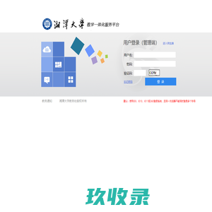 湘潭大学综合教务管理系统-湘潭大学