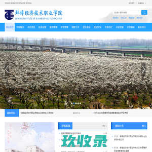蚌埠经济技术职业学院