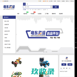 粤东跨境 - 跨境电商线上玩具选品平台,澄海玩具工厂直供
