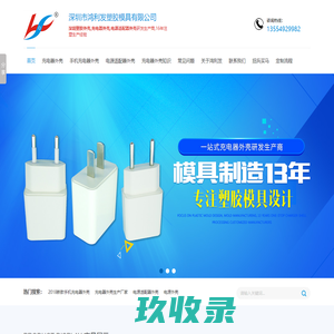 充电器外壳,电适配器外壳,塑胶外壳生产厂家-深圳市鸿利发塑胶模具有限公司