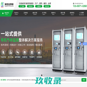 烟气在线监测_水质在线监测_VOCs在线监测系统设备分析仪-清汽尘环保