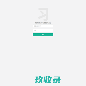 
	习习向上业务分析系统
