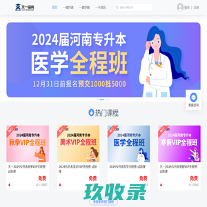 天一专升本-河南专升本培训-天一专升本总部-天一专升本官网
