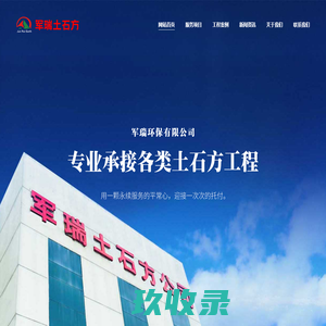 军瑞环保_宿迁土石方_土方开挖回填工程_渣土运输清理施工-军瑞环保