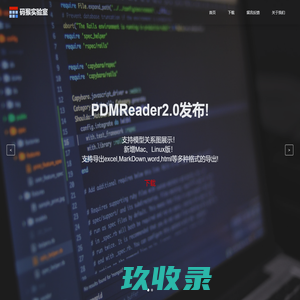 码猴实验室.PDMReader2.0.官方网站