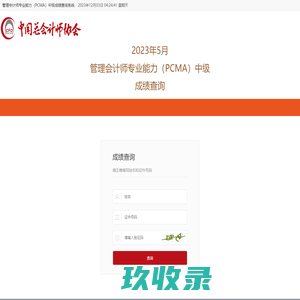 管理会计师专业能力（PCMA）中级成绩查询系统