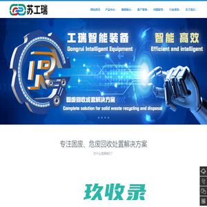 塑料造粒成套设备_塑料破碎清洗设备_固废处理设备-苏工瑞
