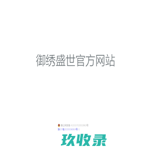 御绣盛世官方网站
