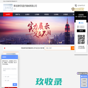 企业首页-青岛澳柯玛医疗器械有限公司