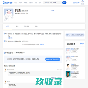 【李建霞】青岛市第八人民医院 - 妇科 - 医生门诊时间 - 好大夫在线