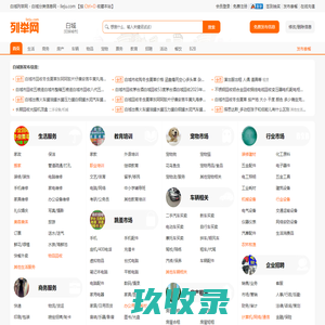 白城列举网 - 白城免费分类信息发布平台