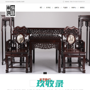 宁波徐福红木工艺品有限公司/慈溪市时发古典家具有限公司/慈溪市徐福红木博物馆