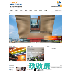 至高金属天花系统——广州康普顿至高建材有限公司