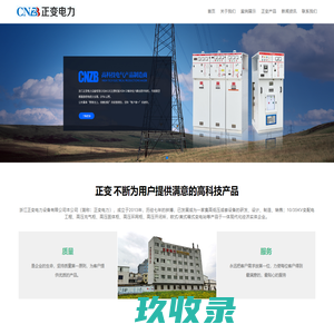 浙江正变电力设备有限公司