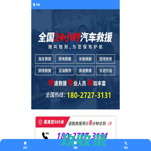  汽车紧急急速车辆道路高速公路地库救援公司-24小时上门开锁脱困拖车电瓶搭电送油流动修车吊车补胎换胎热线服务中心电话