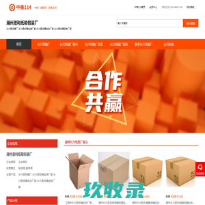 长兴县纸箱厂家,长兴县纸箱包装厂家,长兴县纸箱批发厂家,长兴县纸箱定制厂家 - 中商114