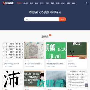 喵喵百科 - 实用的知识分享平台