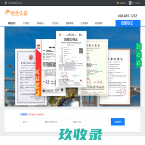 恒全认证-防爆认证-CCC认证-ISO体系-安标认证-MAKA矿用认证-防爆合格证