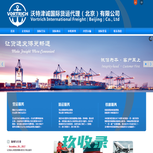 国际物流|进口清关|进出口代理-沃特津诚国际货运代理（北京）有限公司