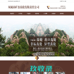 凤城市矿冶齿轮有限责任公司