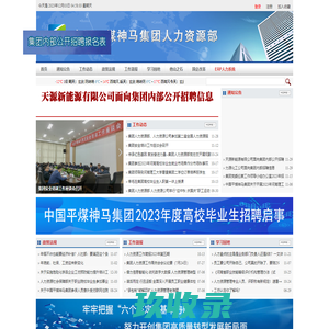 中国平煤神马集团人力资源部网站