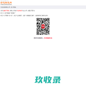 好运物流网-中国领先的物流网-提供货运信息、物流公司、物流查询服务-手机物流网