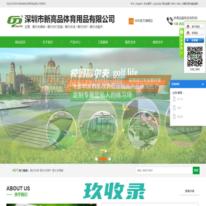 高尔夫球杆_高尔夫果岭_高尔夫用品-深圳市新高品体育用品有限公司