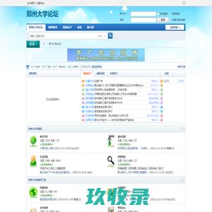 郑州大学论坛-郑州大学BBS|郑州大学贴吧|郑大论坛|考研论坛|招生|兼职信息 _  Powered by Discuz!