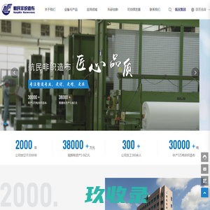 杭州萧山航民非织造布有限公司_针刺无纺布_水刺无纺布_非织造布