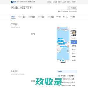 浙江萧山九鼎赢利石材