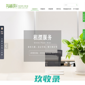 深圳_花植颂园林_绿植租摆，绿植销售，开业庆典花篮，绿植墙定制，绿植租赁，商务用花
