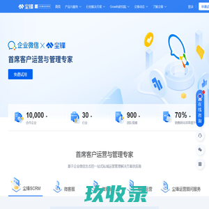 尘锋-企业微信服务商-官方网站
