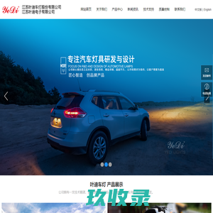 汽车灯-前照灯-汽车灯具-江苏叶迪电子有限公司