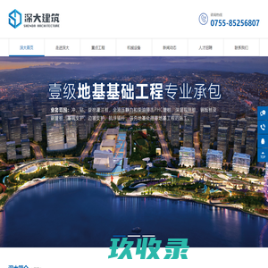 深圳市深大建筑工程有限公司|地基基础工程|基础工程施工