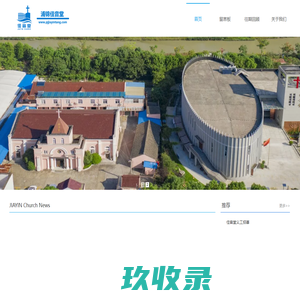 上海市闵行区基督教浦锦佳音堂