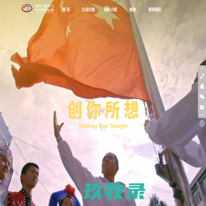 昆明心辰文化-昆明视频制作|云南视频制作|昆明影视公司|云南影视公司