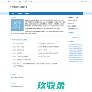 安徽得丰农化有限公司