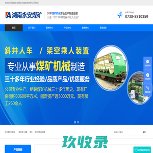架空乘人装置|猴车|斜井防跑车装置|人车|刮板输送机|湖南永安煤矿机械制造有限公司