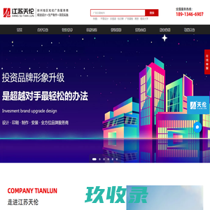 徐州广告公司_徐州印刷厂_徐州标识标牌_徐州展览展示_徐州宣传栏制作_徐州精神堡垒_徐州广告设计_徐州门头制作_徐州印刷公司_徐州标识公司_徐州标牌制作_徐州展厅设计_江苏天伦传媒