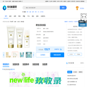 新生活化妆品加盟_新生活化妆品加盟费_加盟条件_91加盟网