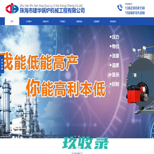 珠海市建华锅炉机械工程有限公司