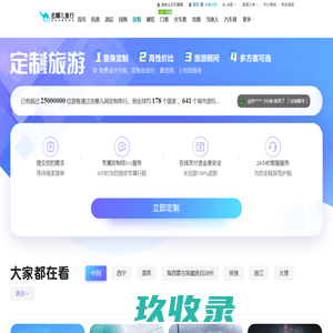【去哪儿定制游】个性旅游定制平台，旅行定制专家，去哪儿网Qunar.com