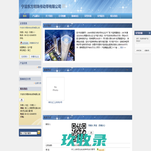 宁波伏龙同步带有限公司(原宁波同步带总厂)建于一九八四年。一九九二年,引进德国先进设备,成立中美合资宁波东方明珠传动带有限公司.公司系国家中型企业,省级星火示范企业-宁波东方明珠传动带有限公司