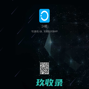 24帧-影视人专属的社交聊天与电影资源