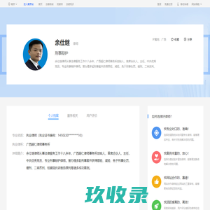 柳州余仕继_广西超仁律师事务所律师-余仕继|华律网(66Law.cn)