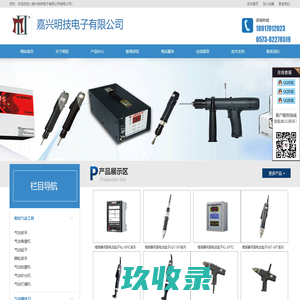 嘉兴电动螺丝刀_嘉兴全自动气动螺丝刀_嘉兴电批嘉兴明技电子有限公司